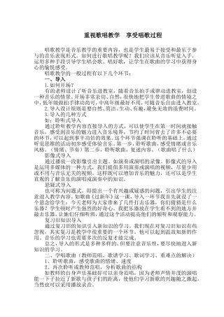重视歌唱教学享受唱歌过程