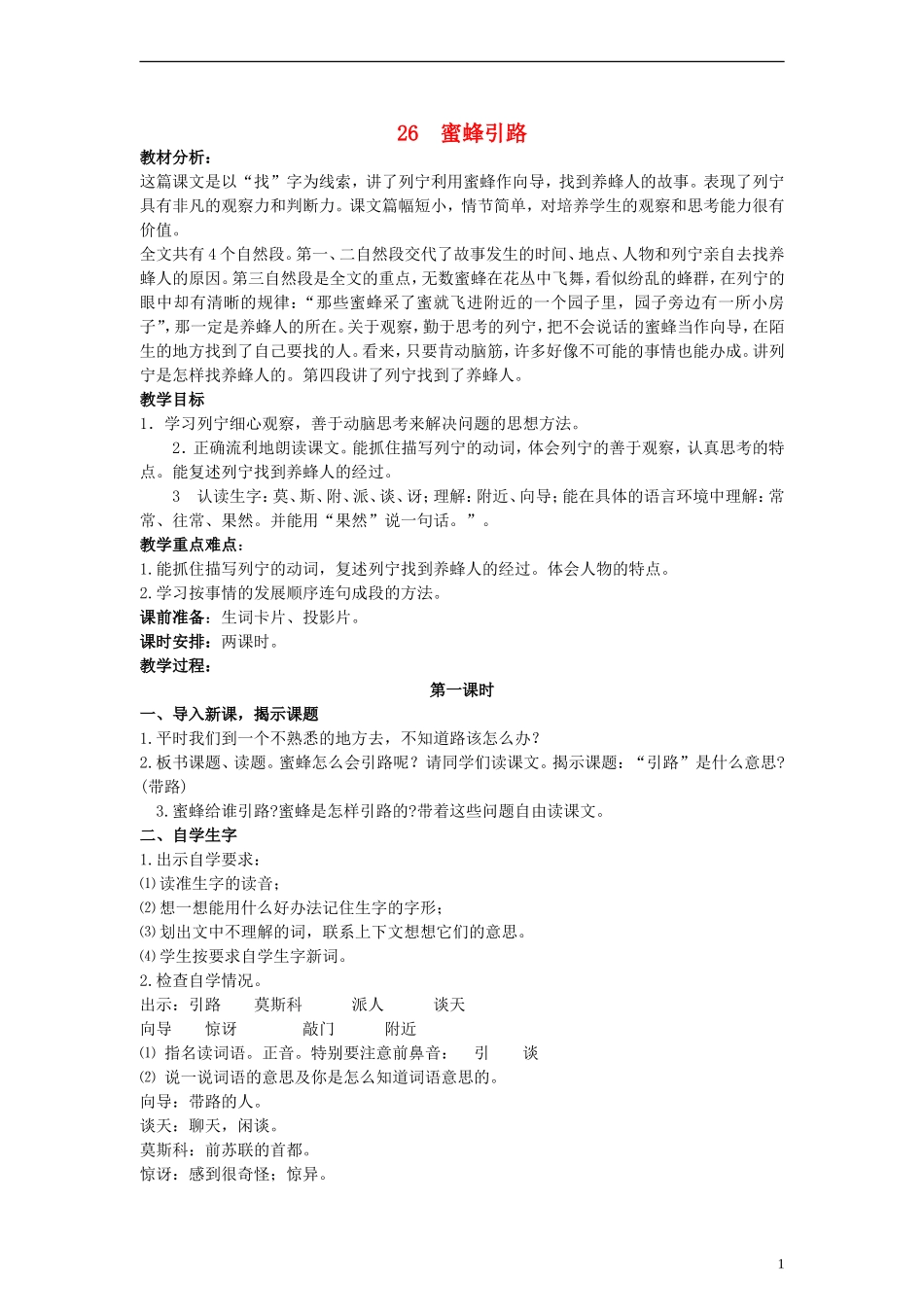 二年级语文下册 蜜蜂引路教案2 人教新课标版_第1页