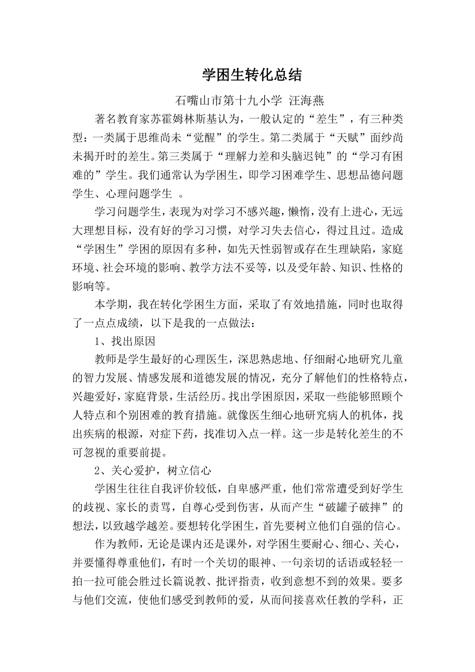 学困生转化总结_第1页