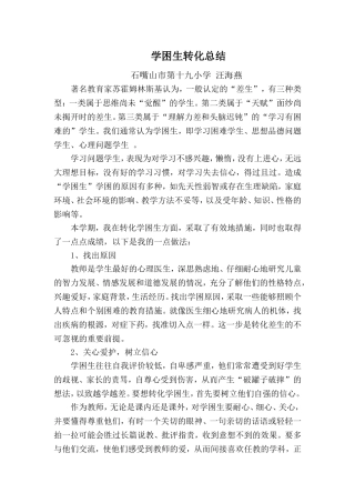 学困生转化总结