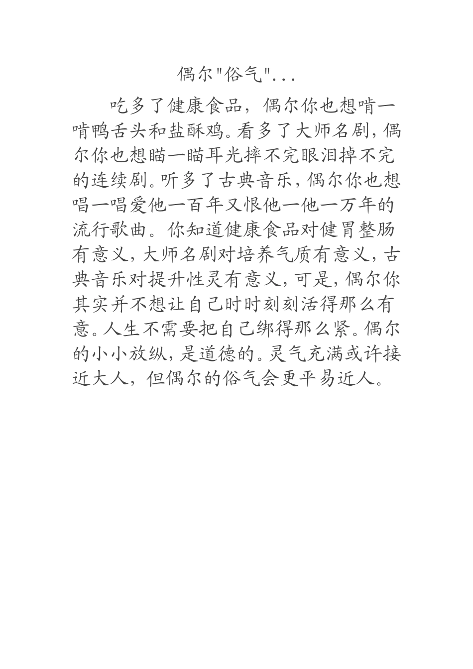 偶尔“俗气”一回_第1页