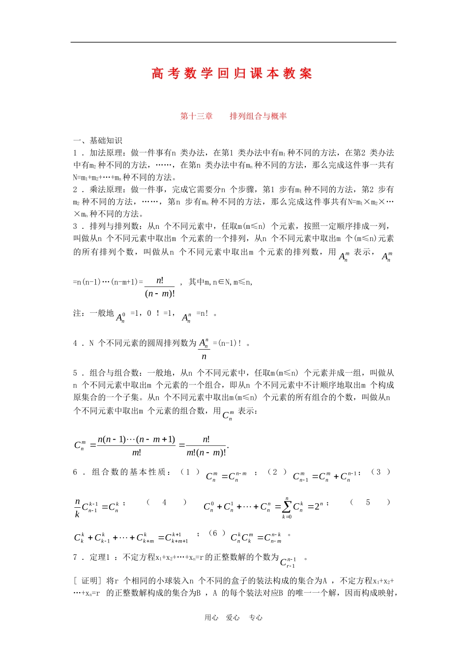 高三数学高考回归课本教案：排列组合与概率_第1页