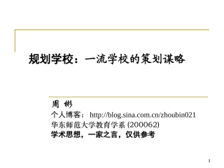 规划学校：一流学校的策划谋略