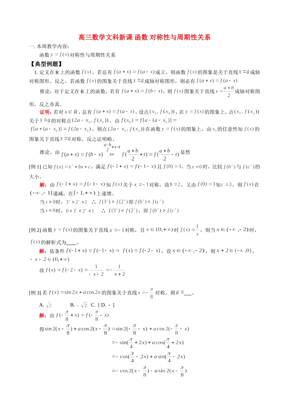 高三数学文科新课 函数 对称性与周期性关系 人教版_第1页