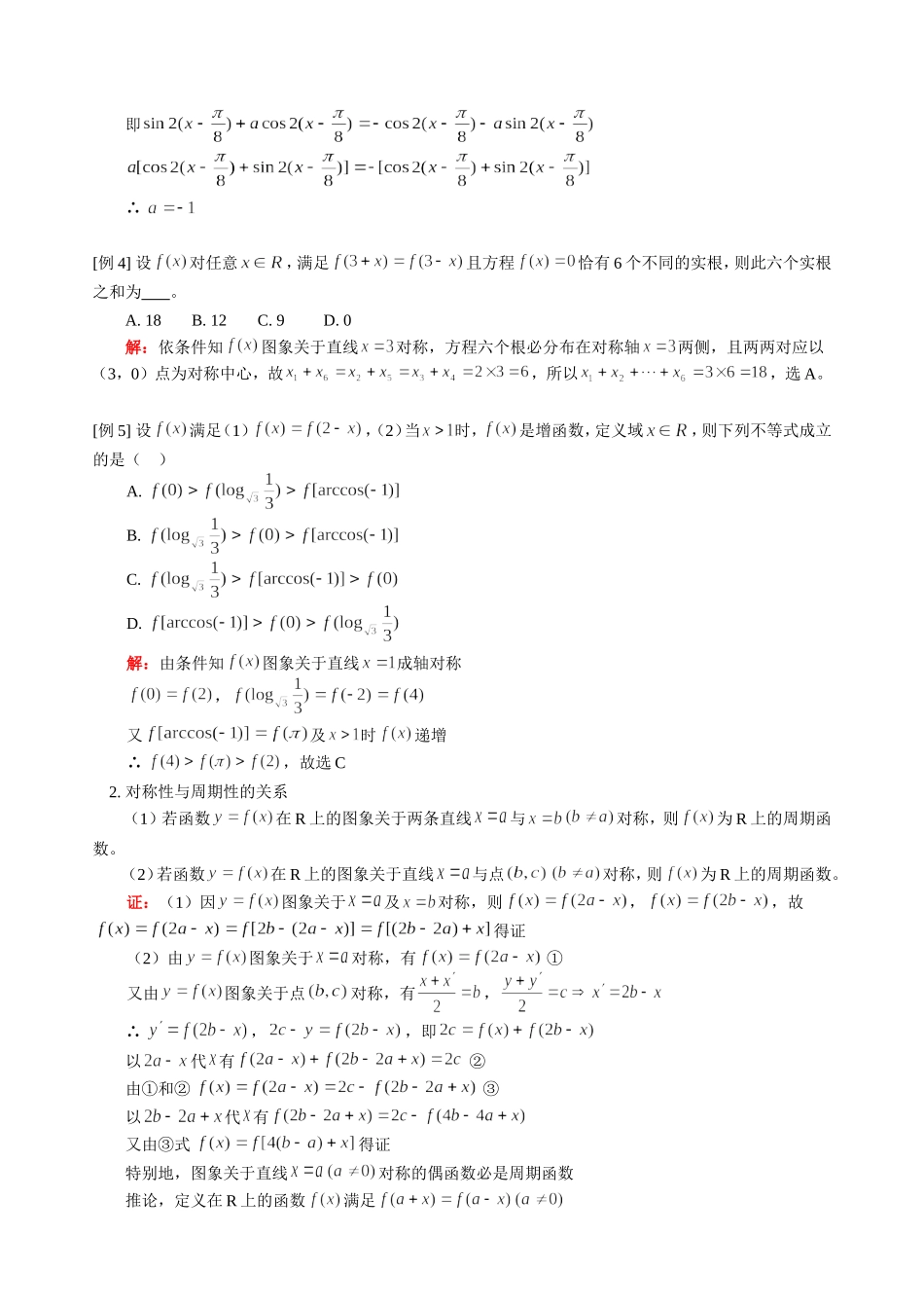 高三数学文科新课 函数 对称性与周期性关系 人教版_第2页