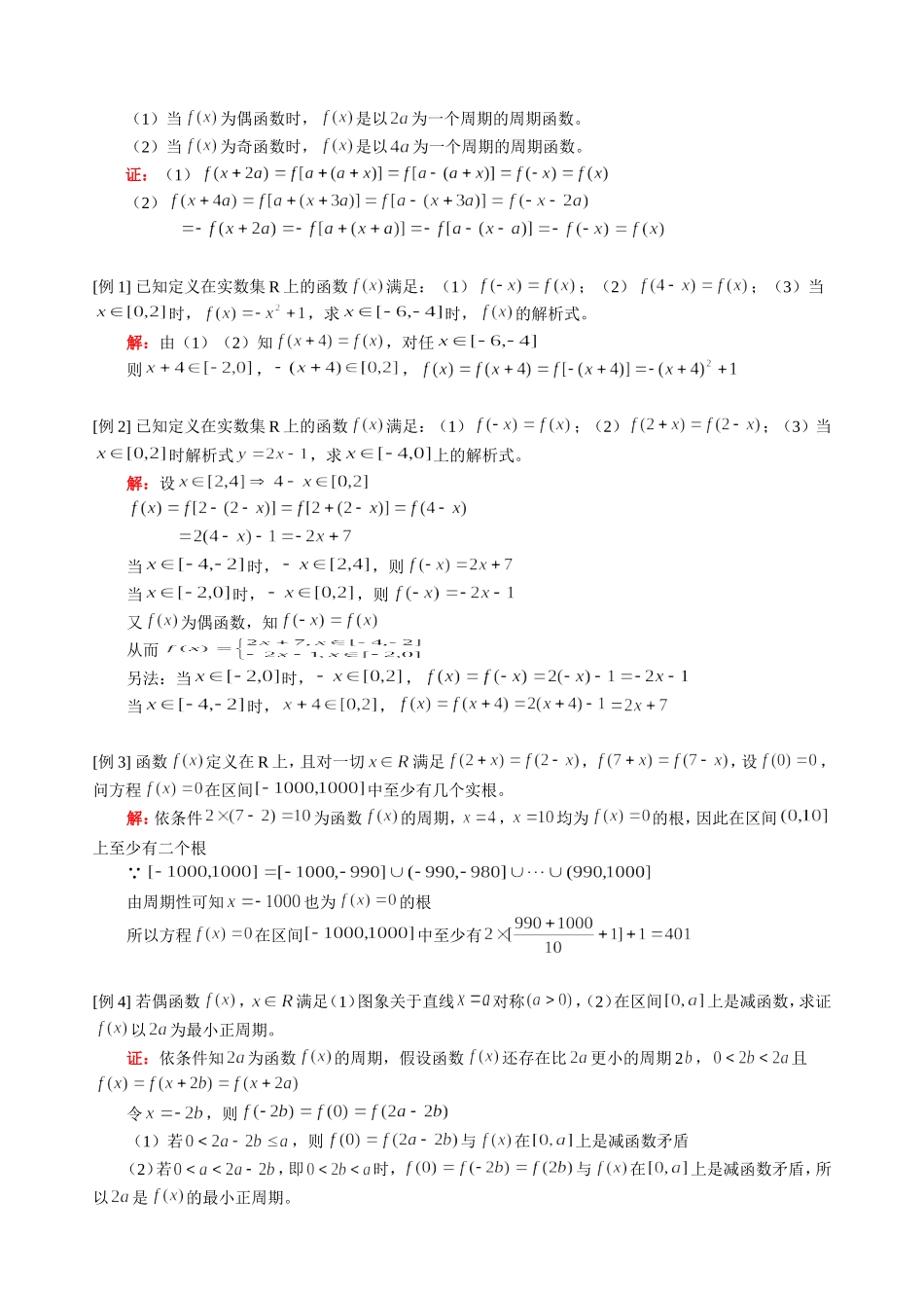 高三数学文科新课 函数 对称性与周期性关系 人教版_第3页