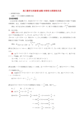 高三数学文科新课 函数 对称性与周期性关系 人教版