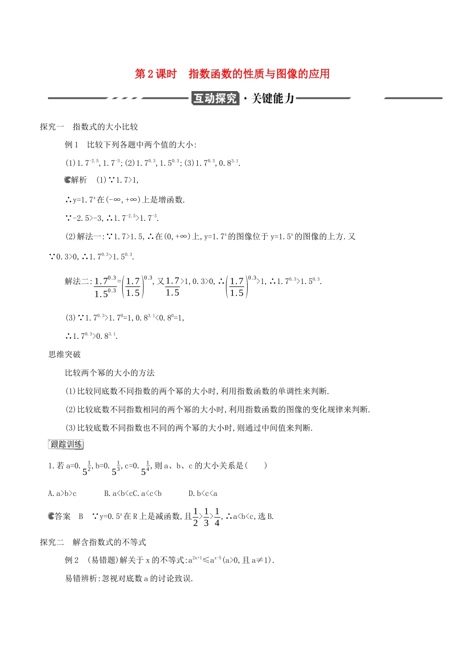 （3年高考2年模拟）版新教材高考数学 第四章 指数函数、对数函数与幂函数 4.1 指数与指数函数 4.1.2 指数函数的性质与图像 第2课时 指数函数的性质与图像的应用讲义-人教版高三全册数学教案_第1页