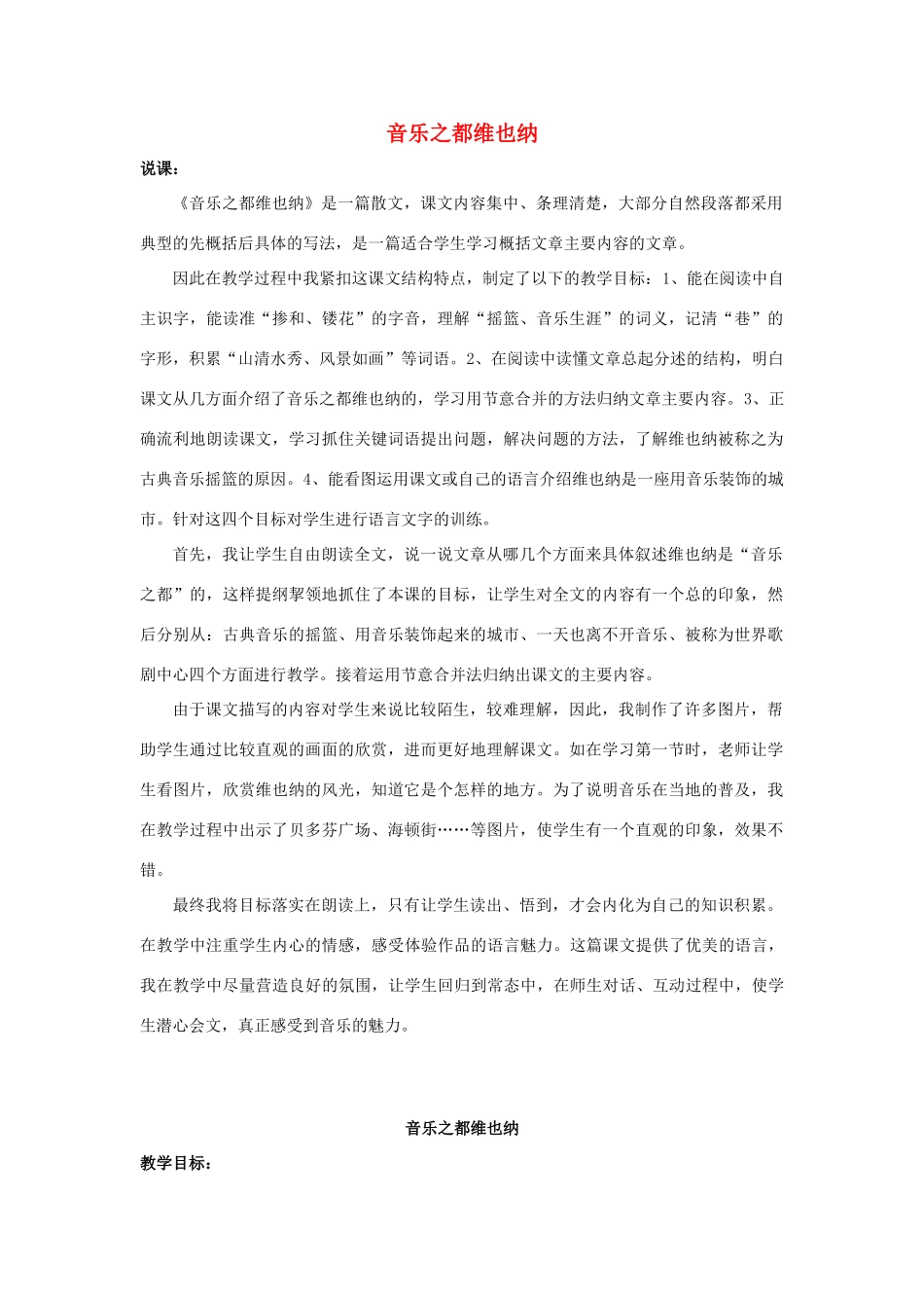 春四年级语文下册《音乐之都维也纳》教案 沪教版-沪教版小学四年级下册语文教案_第1页