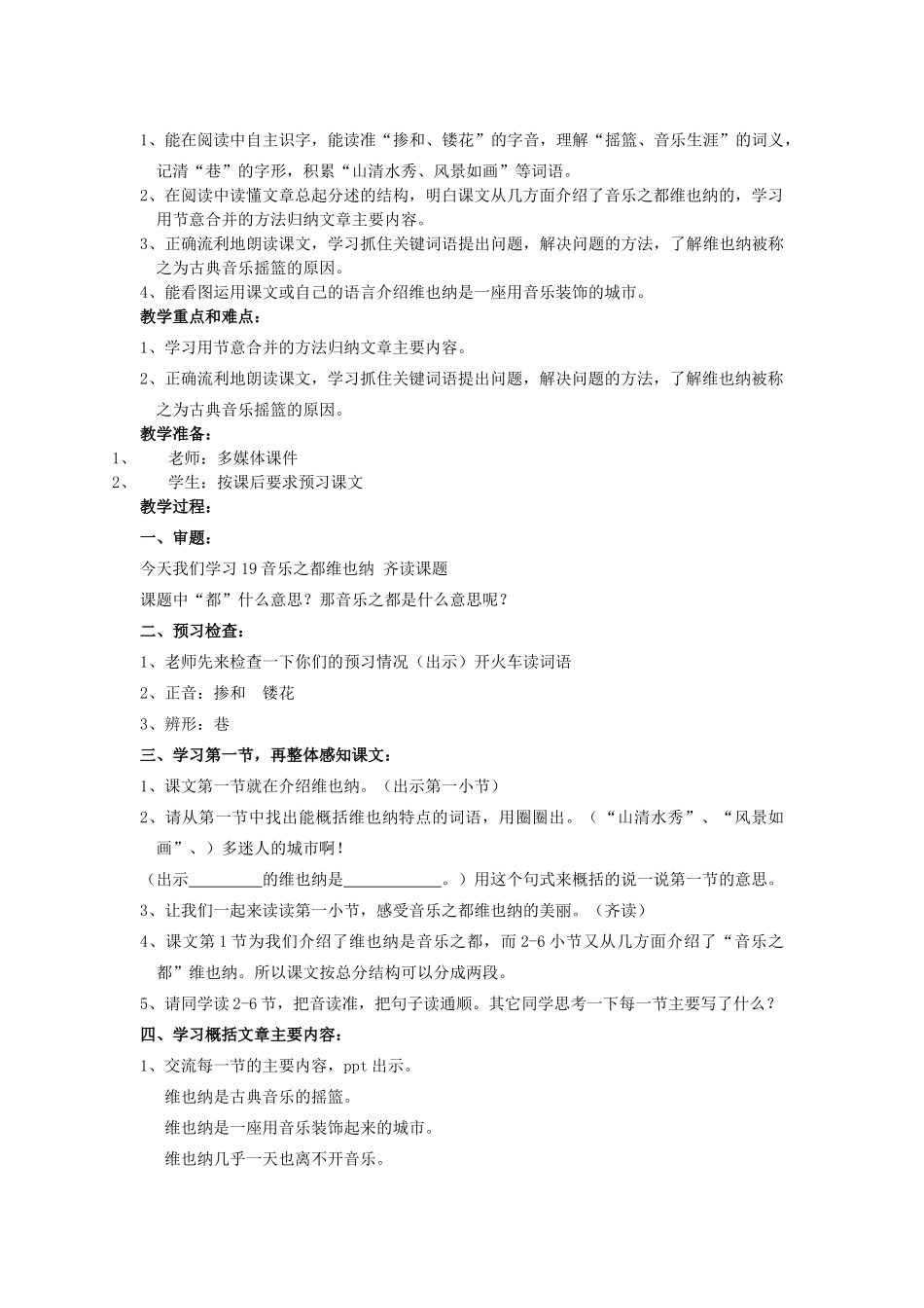 春四年级语文下册《音乐之都维也纳》教案 沪教版-沪教版小学四年级下册语文教案_第2页