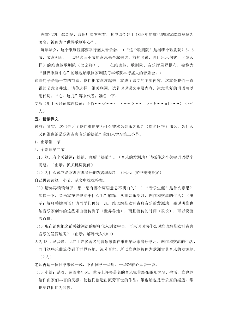 春四年级语文下册《音乐之都维也纳》教案 沪教版-沪教版小学四年级下册语文教案_第3页