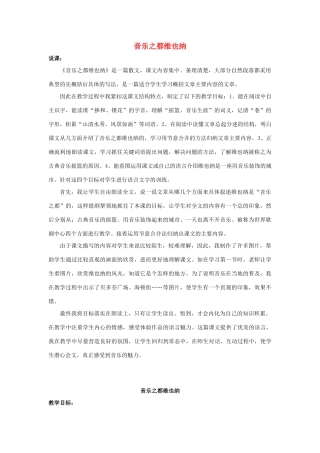 春四年级语文下册《音乐之都维也纳》教案 沪教版-沪教版小学四年级下册语文教案