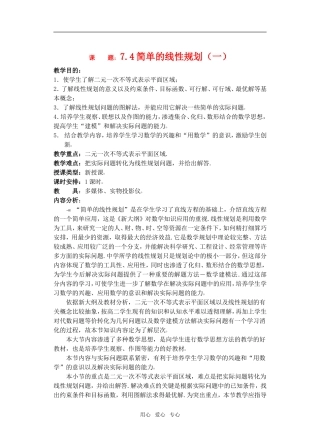 高三数学下7.4简单的线性规划教案