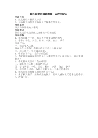 幼儿园大班语言教案：丰收的秋天