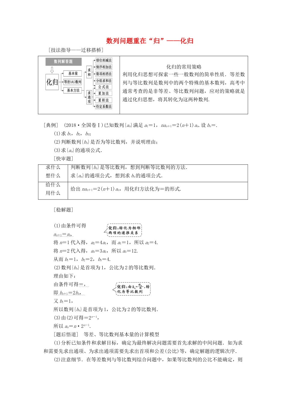 （通用版）高考数学二轮复习 第一部分 第二层级 高考5个大题 题题研诀窍 数列问题重在“归”——化归讲义 理（普通生，含解析）-人教版高三全册数学教案_第1页