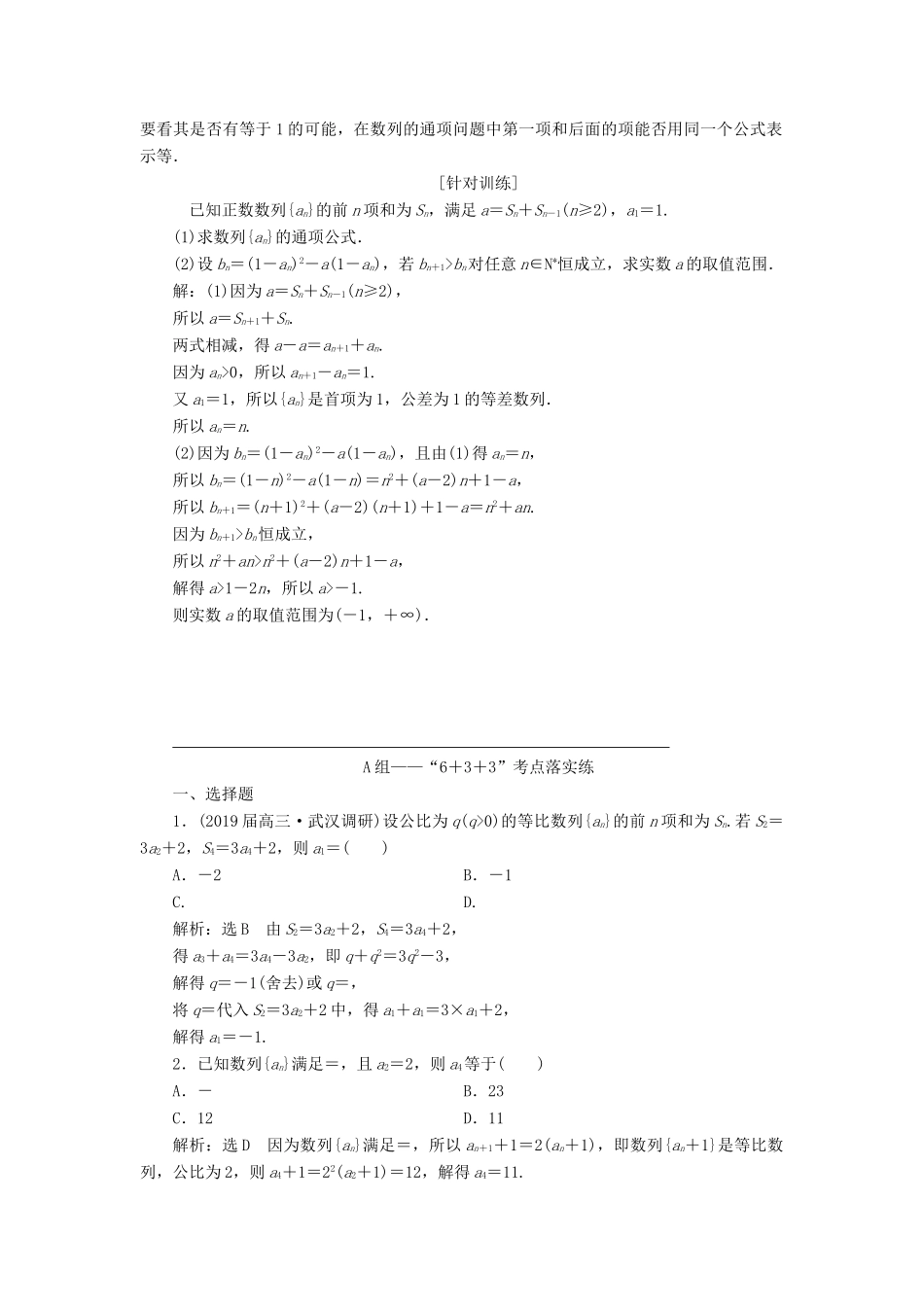 （通用版）高考数学二轮复习 第一部分 第二层级 高考5个大题 题题研诀窍 数列问题重在“归”——化归讲义 理（普通生，含解析）-人教版高三全册数学教案_第2页