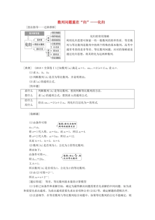 （通用版）高考数学二轮复习 第一部分 第二层级 高考5个大题 题题研诀窍 数列问题重在“归”——化归讲义 理（普通生，含解析）-人教版高三全册数学教案
