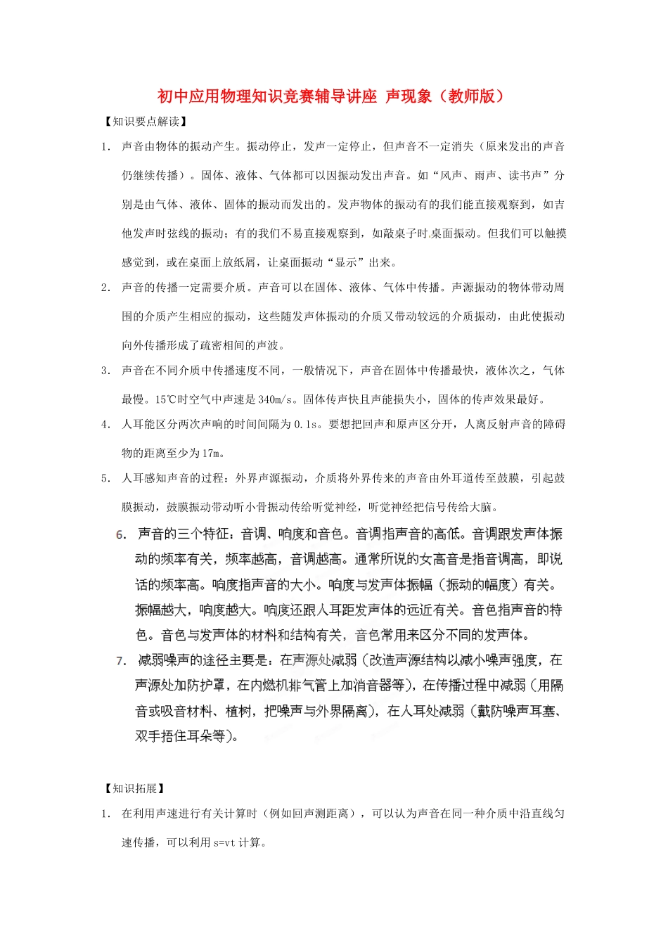 初中应用物理知识竞赛辅导讲座 声现象（教师版）_第1页