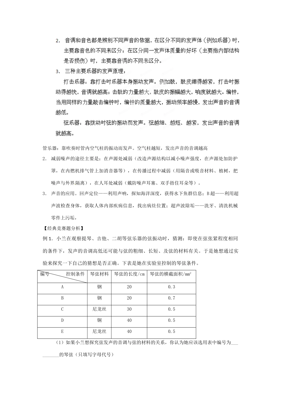 初中应用物理知识竞赛辅导讲座 声现象（教师版）_第2页
