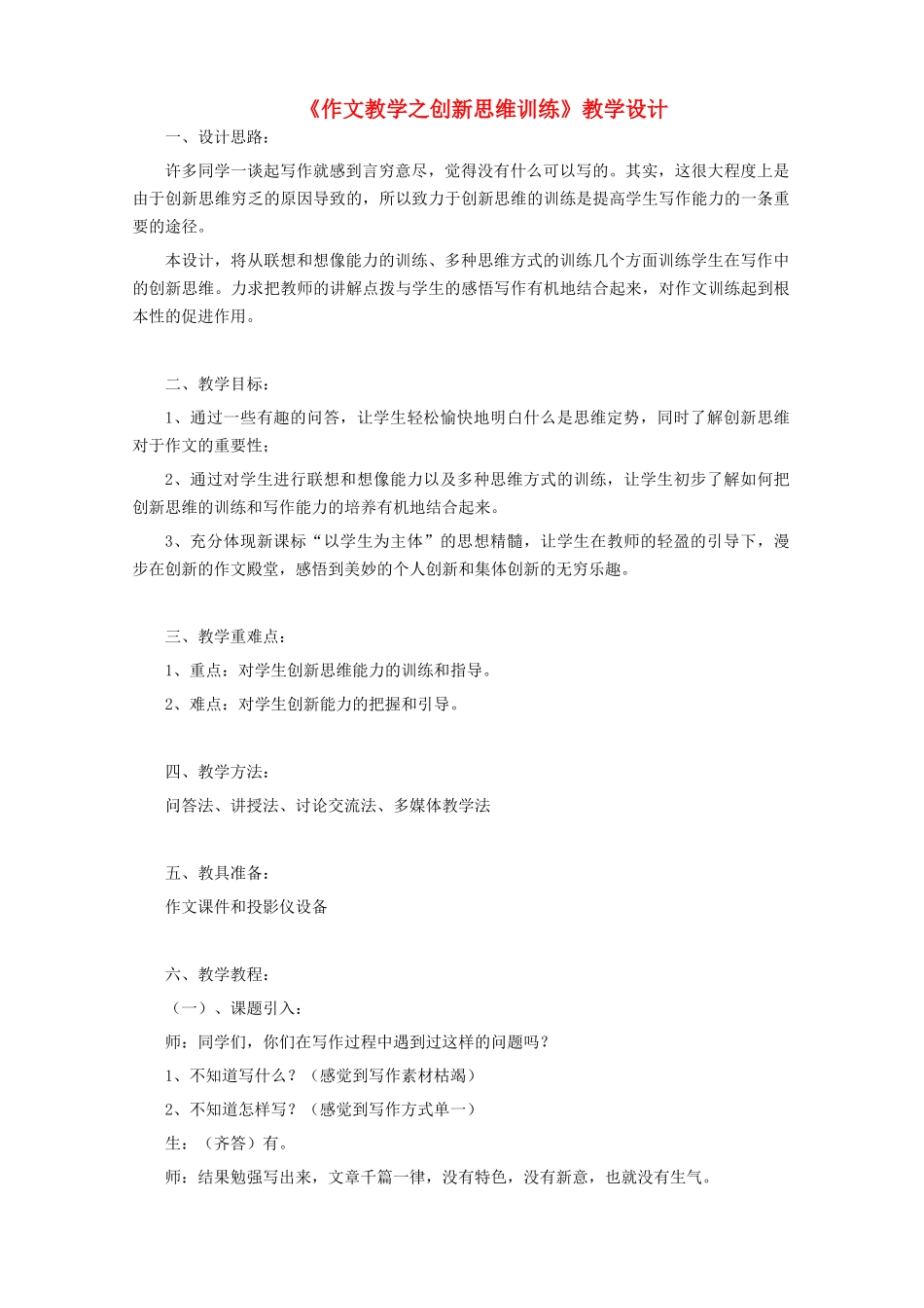 中考语文 作文《作文教学之创新思维训练》复习教学设计 新人教版-新人教版初中九年级全册语文教案_第1页
