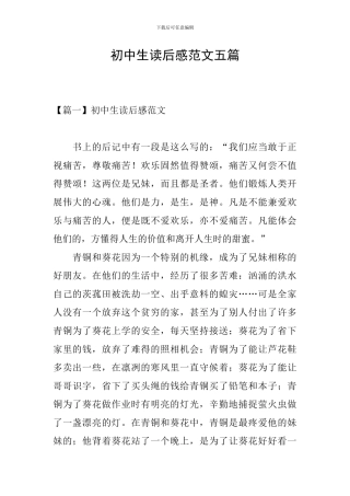 初中生读后感范文五篇
