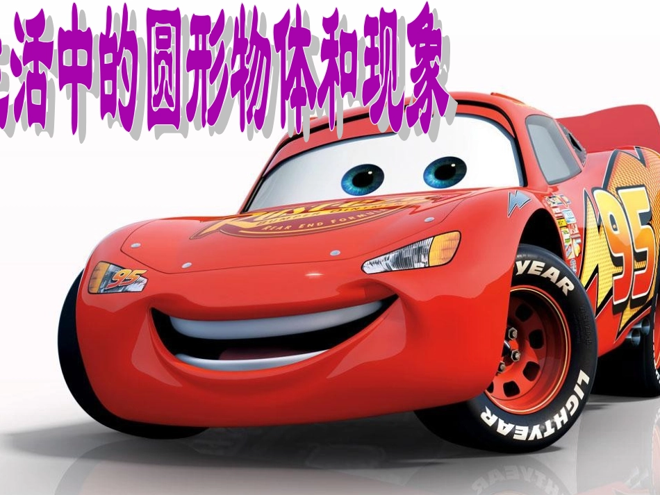 廖永红《圆的认识课件》_第1页