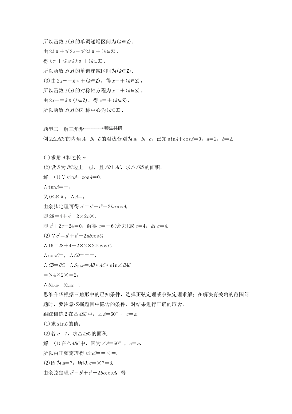 （江苏专用）高考数学大一轮复习 第四章 三角函数、解三角形 高考专题突破二 高考中的三角函数与解三角形问题教案（含解析）-人教版高三全册数学教案_第2页