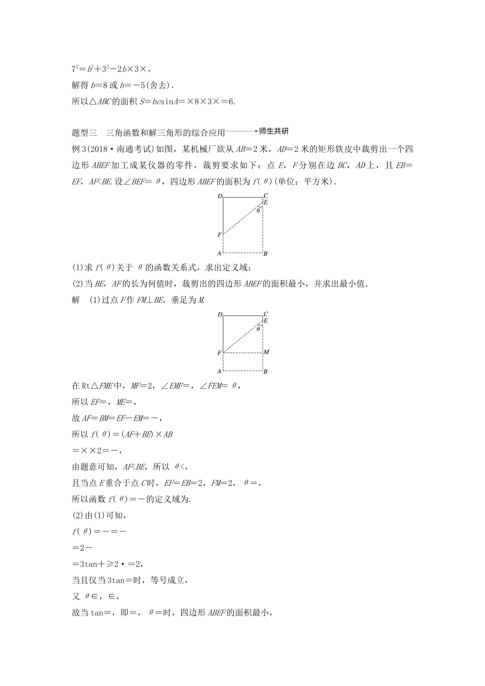 （江苏专用）高考数学大一轮复习 第四章 三角函数、解三角形 高考专题突破二 高考中的三角函数与解三角形问题教案（含解析）-人教版高三全册数学教案_第3页