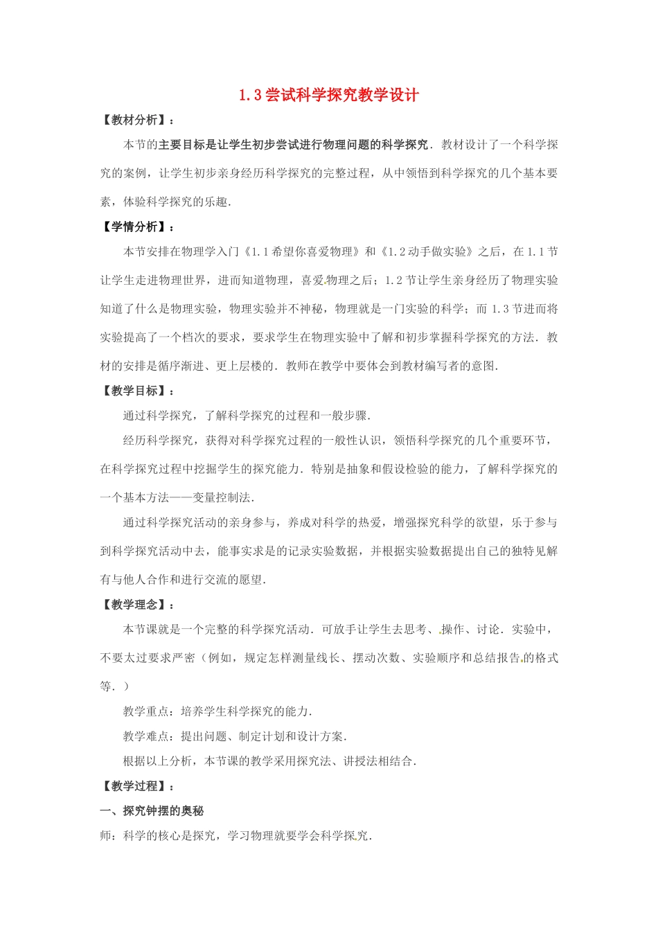 八年级物理 1.4《尝试科学探究》教案 沪粤版_第1页