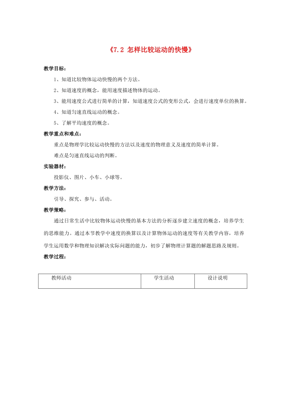 八年级物理下册《7.2 怎样比较运动的快慢》教案4 （新版）粤教沪版-（新版）粤教沪版初中八年级下册物理教案_第1页