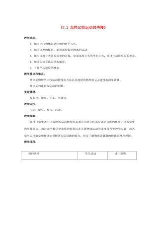 八年级物理下册《7.2 怎样比较运动的快慢》教案4 （新版）粤教沪版-（新版）粤教沪版初中八年级下册物理教案