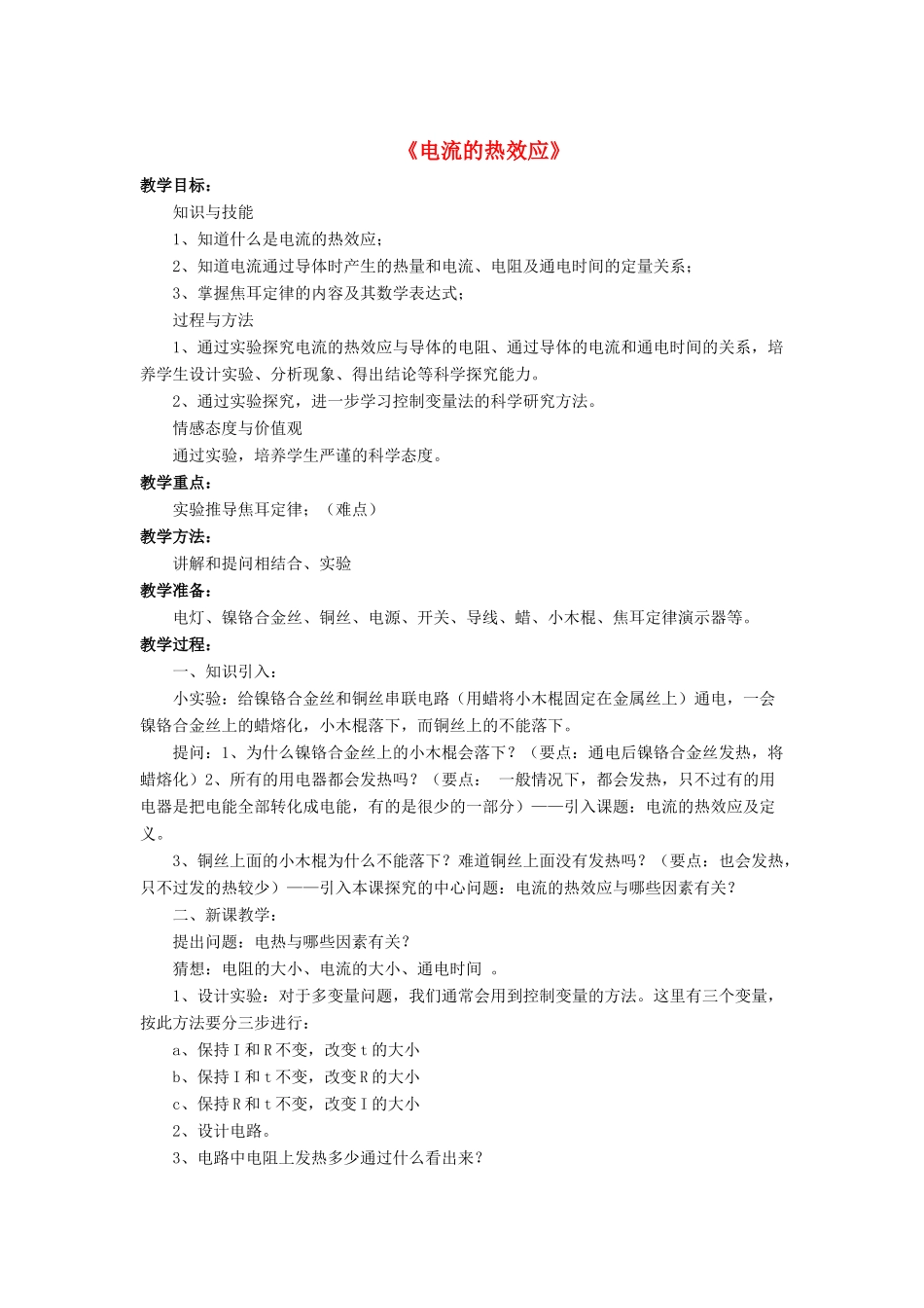 九年级物理全册 第十三章 第四节 电流的热效应教案1 （新版）北师大版_第1页