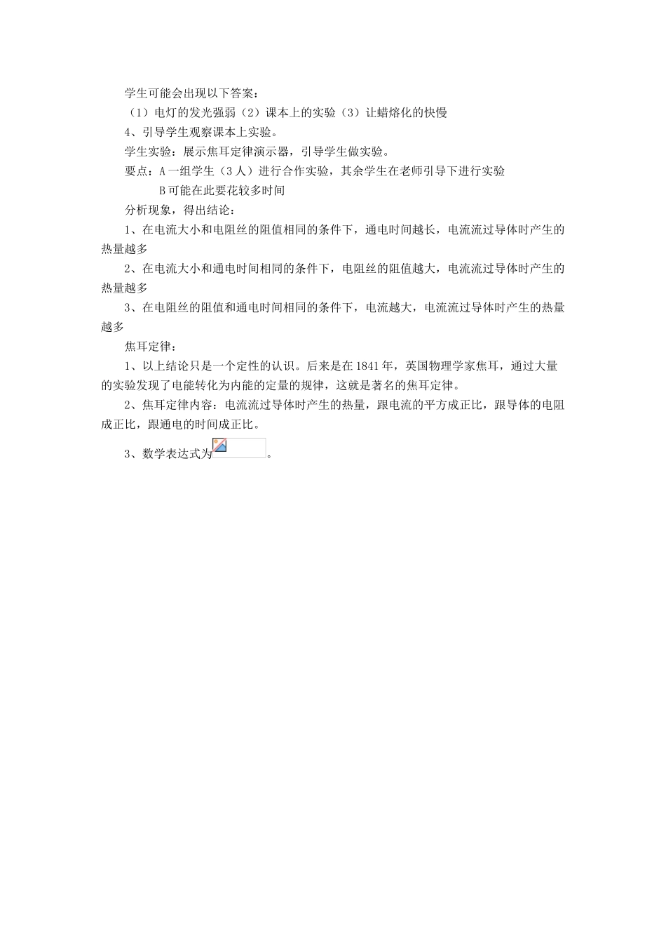 九年级物理全册 第十三章 第四节 电流的热效应教案1 （新版）北师大版_第2页