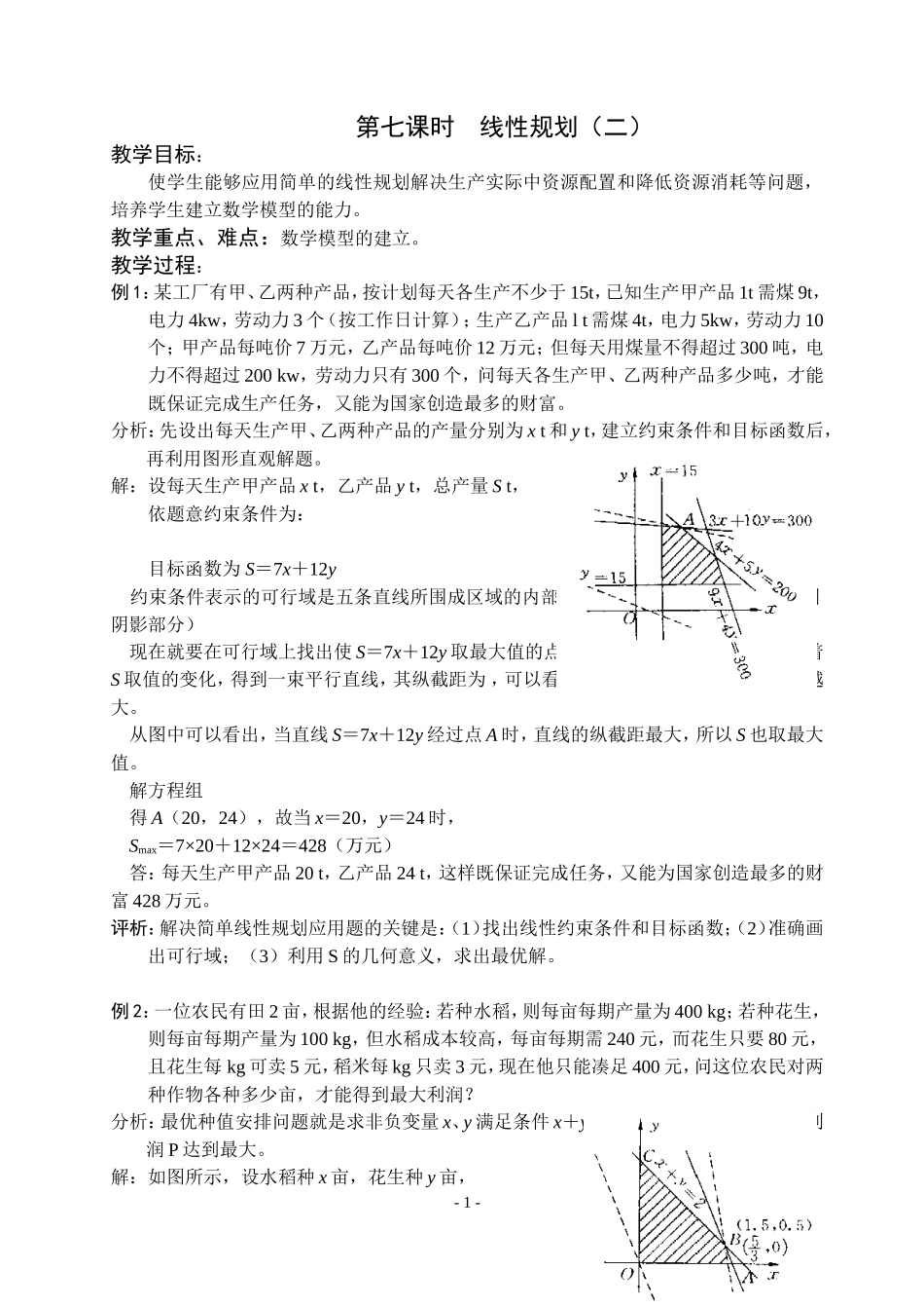 高三数学不等式第七课时  线性规划（二）教案苏教版必修5_第1页