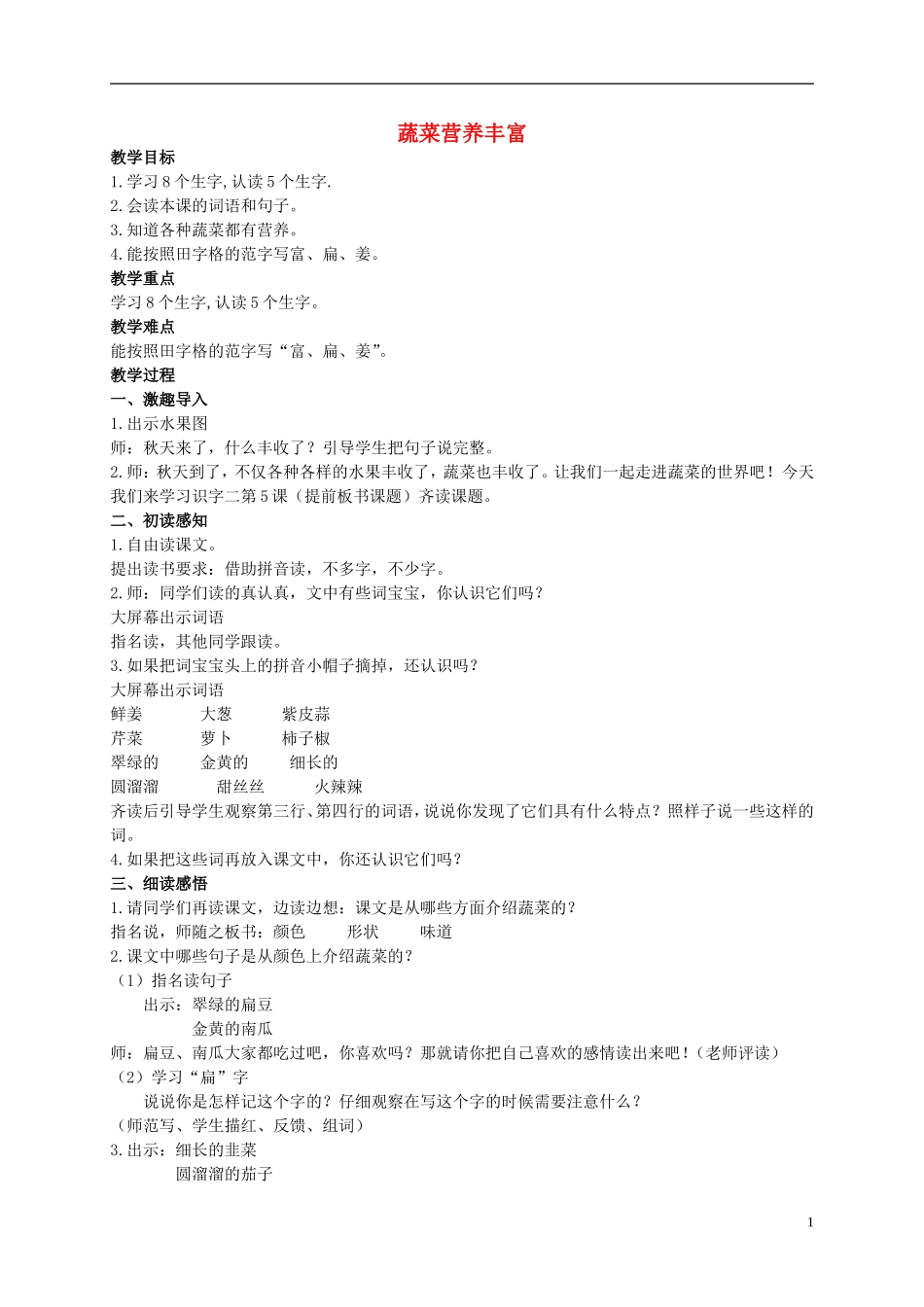 二年级语文上册 蔬菜营养丰富 3教案 北京版_第1页