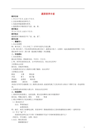 二年级语文上册 蔬菜营养丰富 3教案 北京版