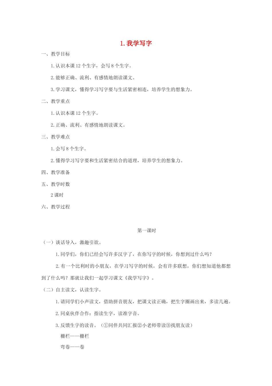 二年级语文下册 课文1 1 我学写字教案 西师大版-西师大版小学二年级下册语文教案_第1页