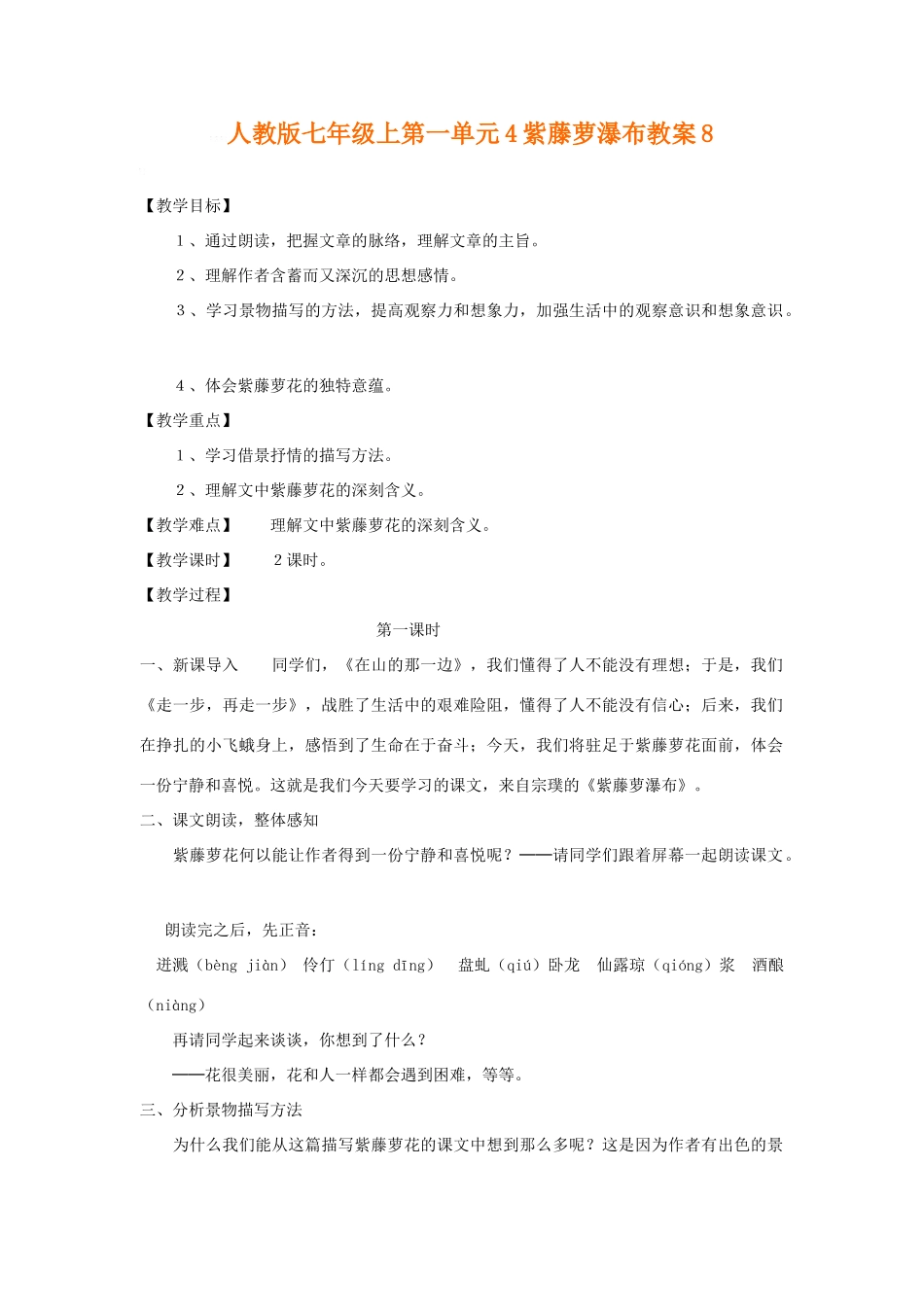 七年级语文上第一单元4紫藤萝瀑布教案8人教版_第1页