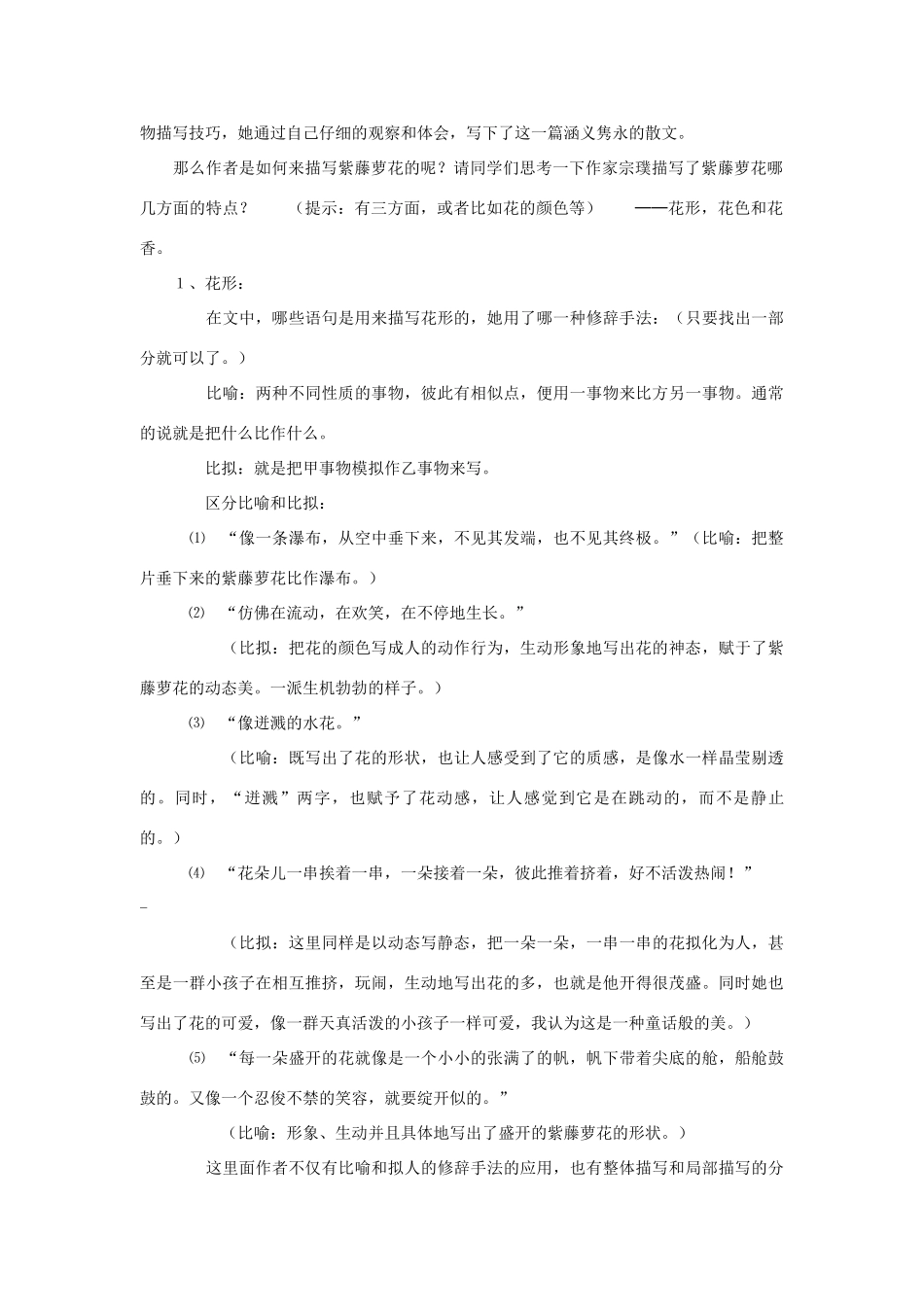 七年级语文上第一单元4紫藤萝瀑布教案8人教版_第2页