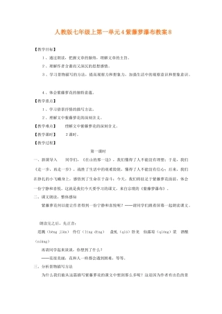七年级语文上第一单元4紫藤萝瀑布教案8人教版