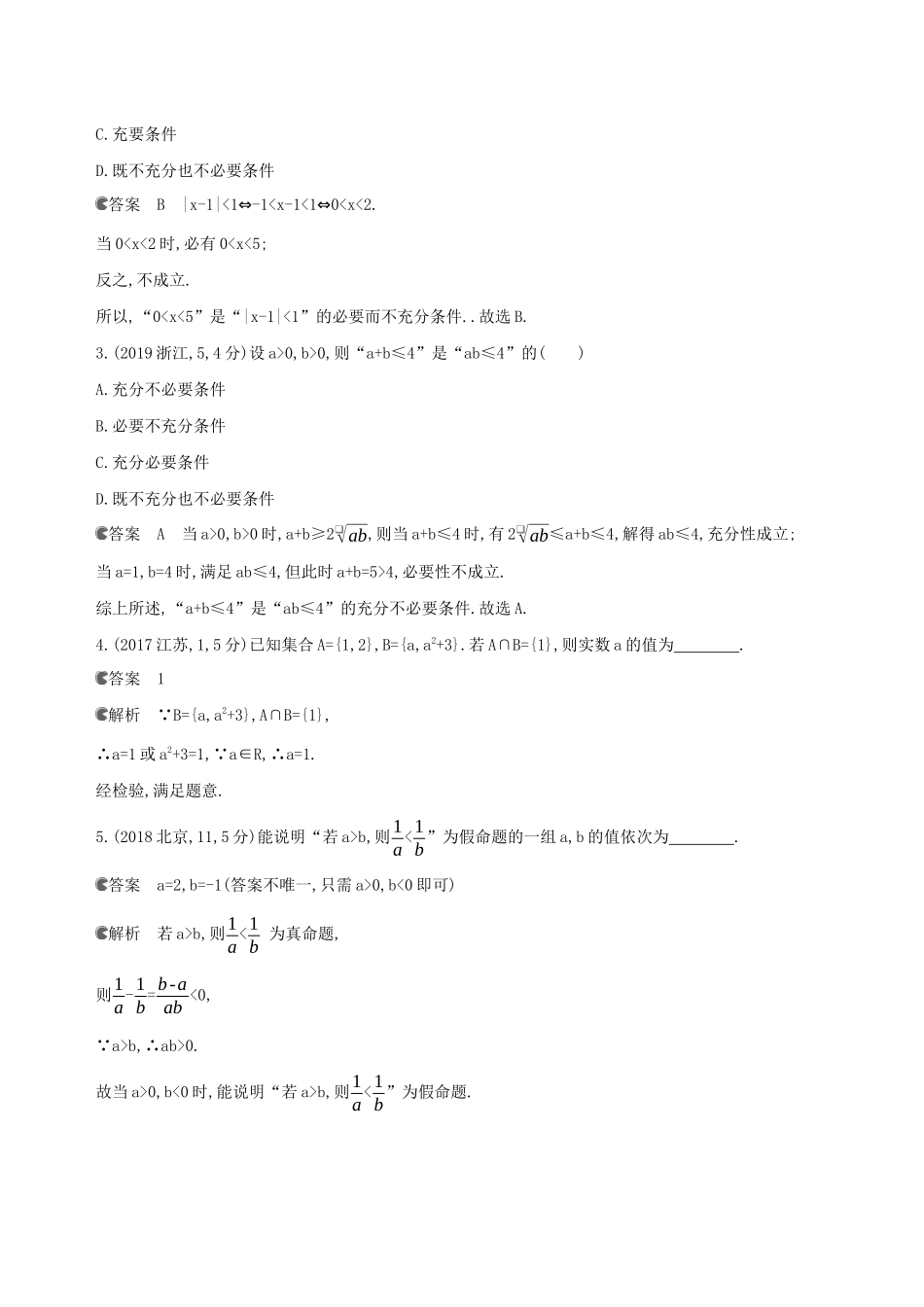 （3年高考2年模拟）版新教材高考数学 第一章 集合与常用逻辑用语章末总结讲义 新人教A版必修第一册-新人教A版高三第一册数学教案_第2页