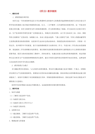 八年级物理下册 浮力教案 （2012新版）新人教版