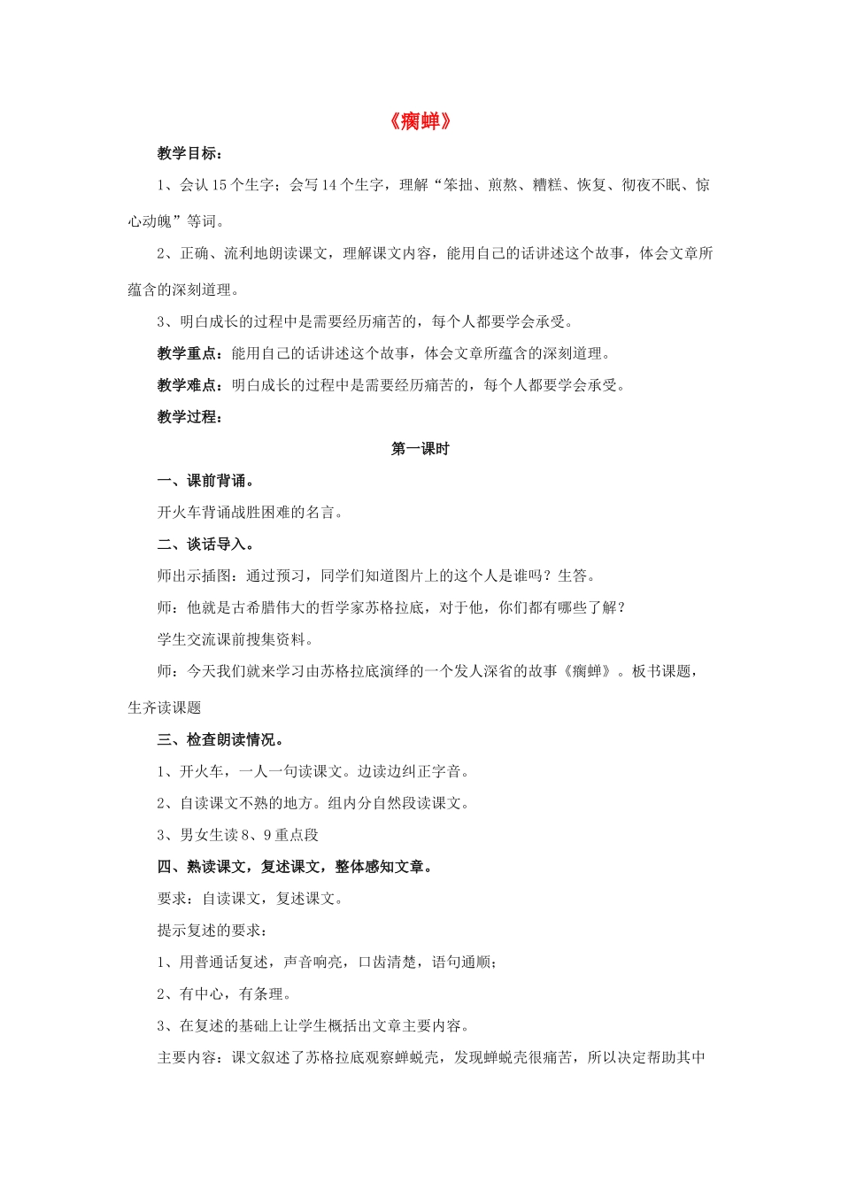 春五年级语文下册 第12课《瘸蝉》（整体感知）教学设计 冀教版-冀教版小学五年级下册语文教案_第1页