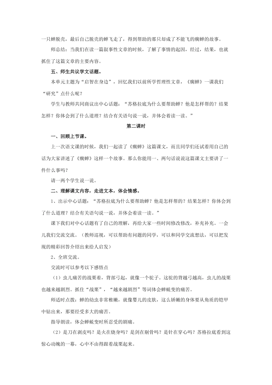 春五年级语文下册 第12课《瘸蝉》（整体感知）教学设计 冀教版-冀教版小学五年级下册语文教案_第2页