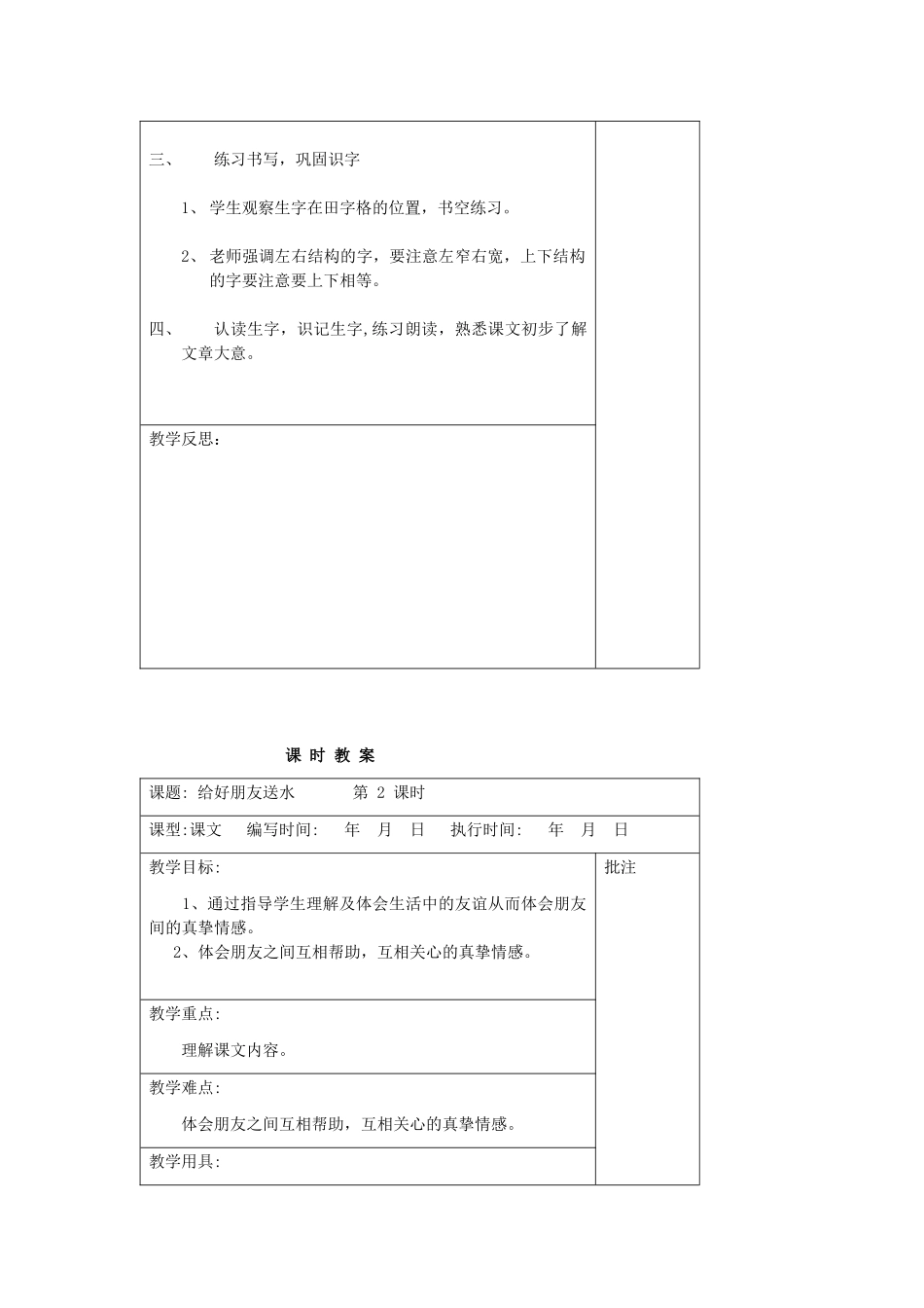 二年级语文下册 第九单元 22 给好朋友送水教案设计 湘教版-湘教版小学二年级下册语文教案_第2页