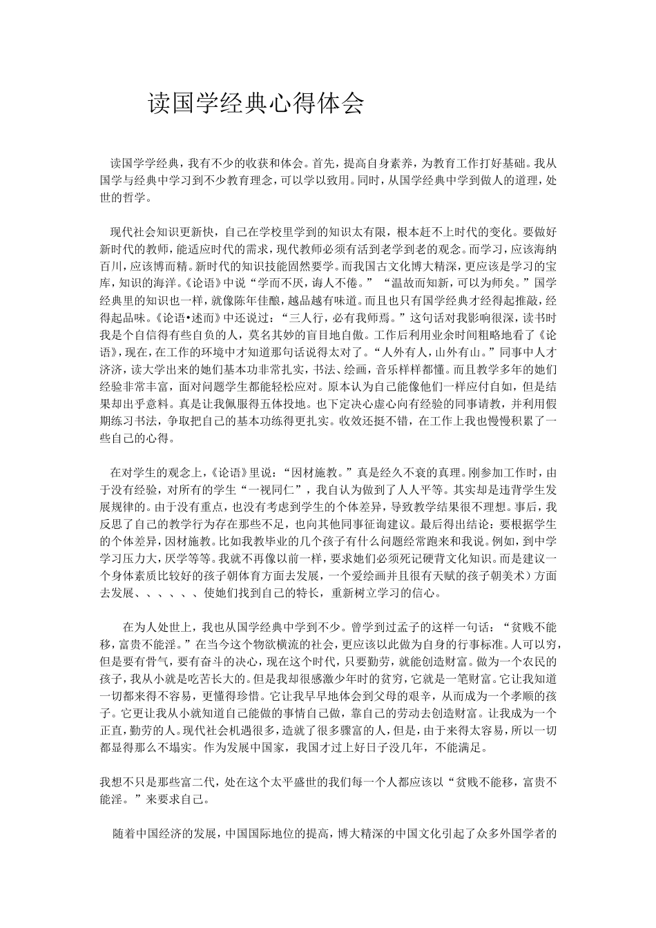 国学经典心得MicrosoftWord文档_第1页