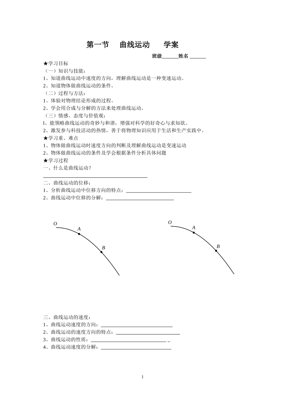曲线运动学案(新)_第1页