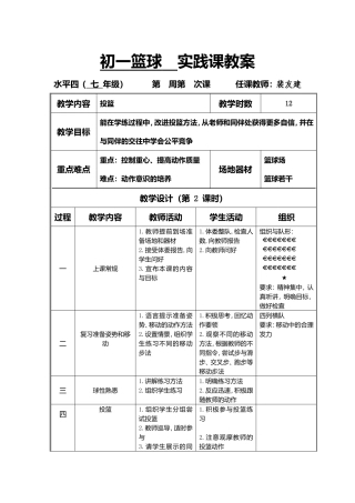 初一篮球实践课教案