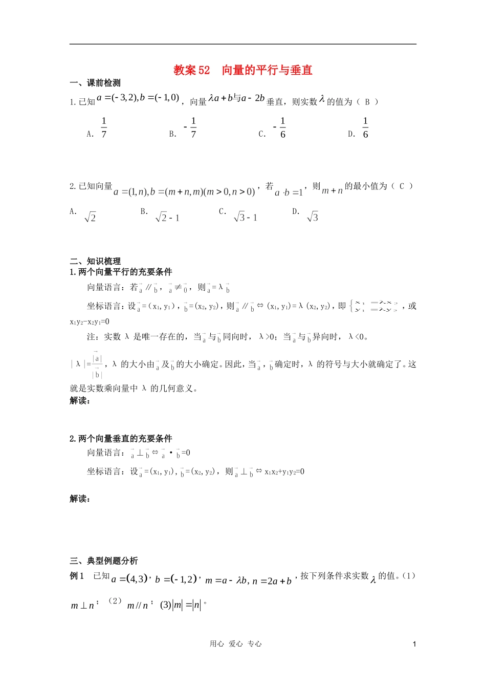 北京第十八中学高三数学第一轮复习 52 向量的平行与垂直教学案（教师版）_第1页