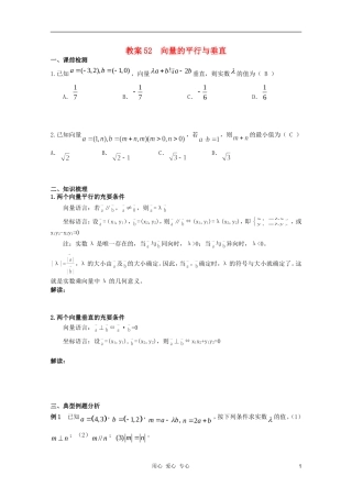 北京第十八中学高三数学第一轮复习 52 向量的平行与垂直教学案（教师版）